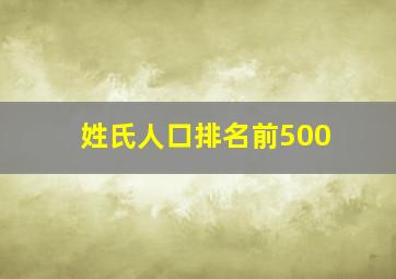 姓氏人口排名前500