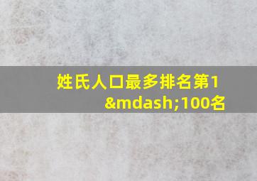 姓氏人口最多排名第1—100名