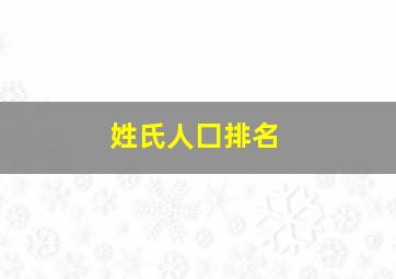 姓氏人囗排名