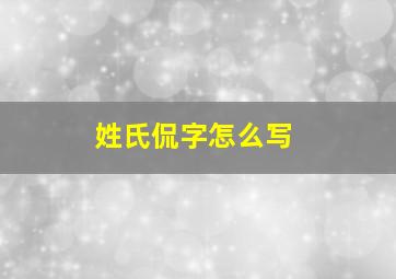 姓氏侃字怎么写