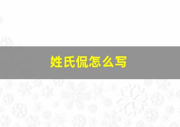 姓氏侃怎么写