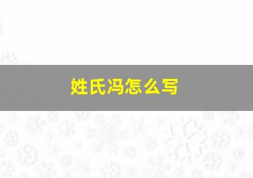 姓氏冯怎么写