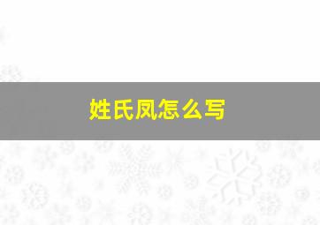 姓氏凤怎么写