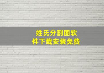 姓氏分割图软件下载安装免费