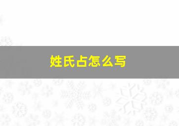 姓氏占怎么写