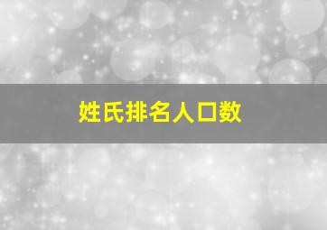 姓氏排名人口数