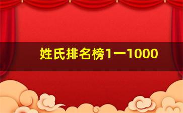 姓氏排名榜1一1000