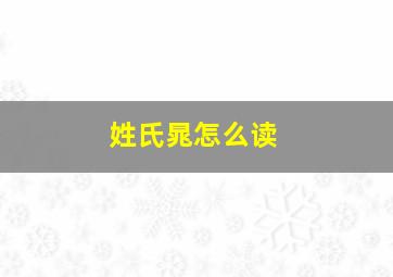 姓氏晁怎么读