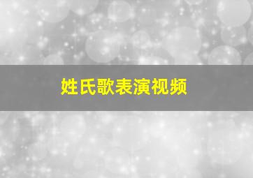 姓氏歌表演视频