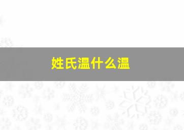 姓氏温什么温