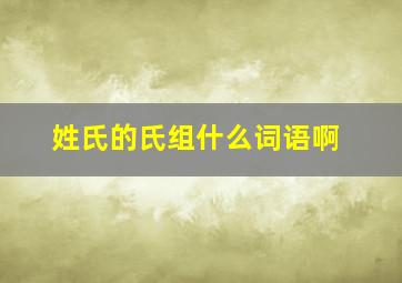 姓氏的氏组什么词语啊