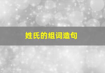 姓氏的组词造句