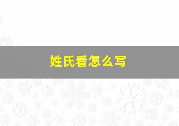 姓氏看怎么写