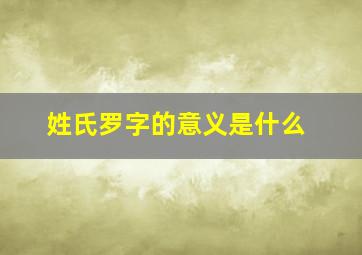 姓氏罗字的意义是什么