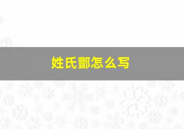 姓氏酆怎么写