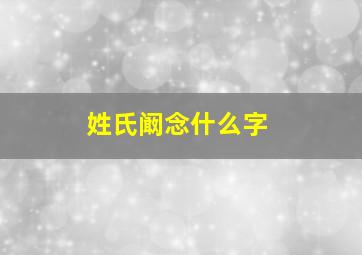 姓氏阚念什么字