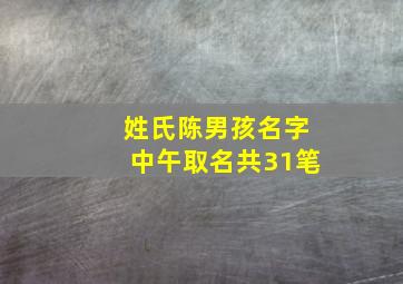 姓氏陈男孩名字中午取名共31笔