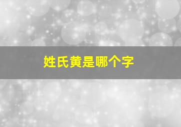 姓氏黄是哪个字