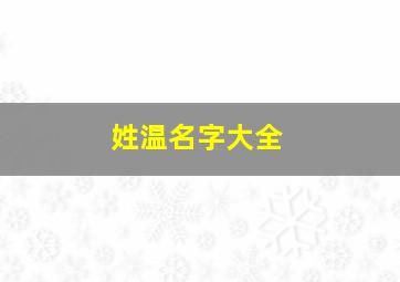 姓温名字大全