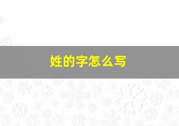 姓的字怎么写