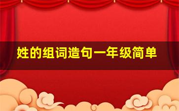 姓的组词造句一年级简单