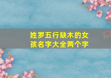 姓罗五行缺木的女孩名字大全两个字