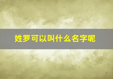 姓罗可以叫什么名字呢