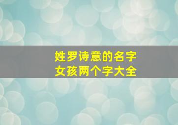 姓罗诗意的名字女孩两个字大全