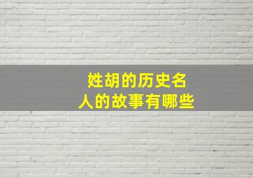 姓胡的历史名人的故事有哪些