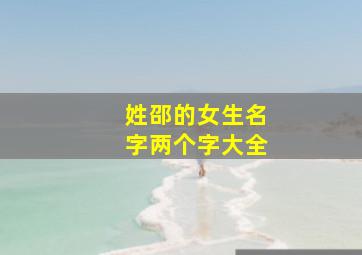 姓邵的女生名字两个字大全