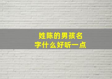 姓陈的男孩名字什么好听一点