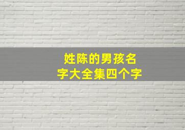 姓陈的男孩名字大全集四个字