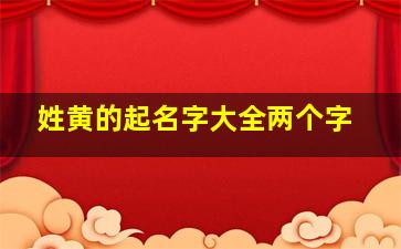 姓黄的起名字大全两个字