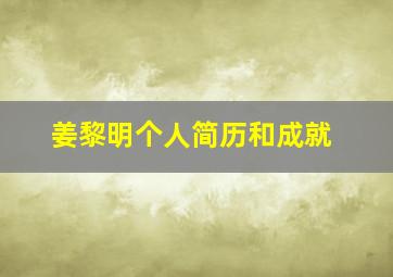 姜黎明个人简历和成就