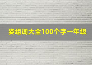 姿组词大全100个字一年级