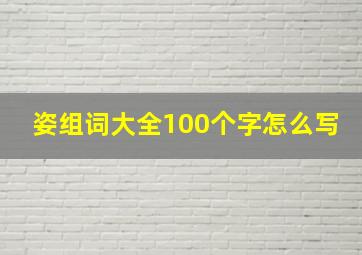 姿组词大全100个字怎么写