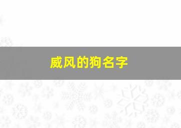 威风的狗名字