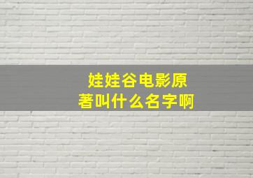 娃娃谷电影原著叫什么名字啊