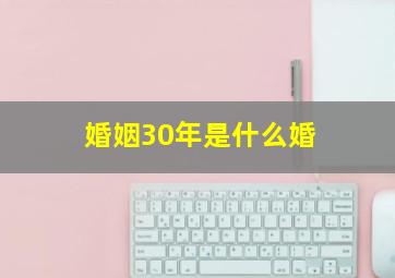 婚姻30年是什么婚