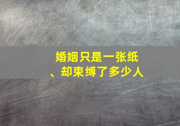 婚姻只是一张纸、却束缚了多少人