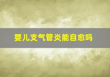 婴儿支气管炎能自愈吗