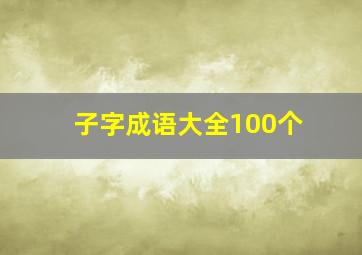 子字成语大全100个