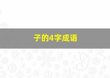 子的4字成语