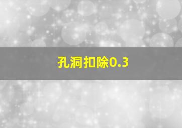 孔洞扣除0.3