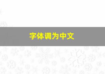 字体调为中文