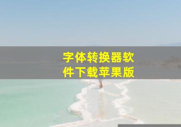 字体转换器软件下载苹果版