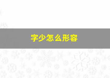 字少怎么形容