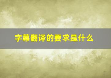 字幕翻译的要求是什么