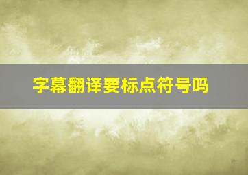 字幕翻译要标点符号吗