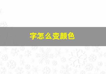 字怎么变颜色